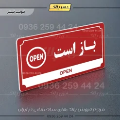 تابلو پلاک راهنما باز است - Image 23